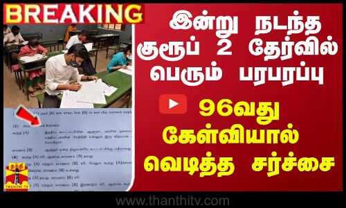 #BREAKING ||  இன்று நடந்த குரூப் 2 தேர்வில் பெரும் பரபரப்பு -  96வது கேள்வியால் வெடித்த சர்ச்சை