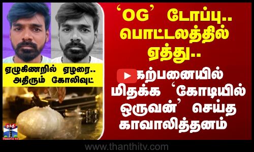 `OG’ டோப்பு.. பொட்டலத்தில் ஏத்து.. `கோடியில் ஒருவன்’ செய்த காவாலித்தனம்
