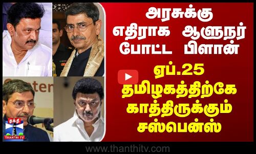 அரசுக்கு எதிராக ஆளுநர் போட்ட பிளான் - ஏப்.25 காத்திருக்கும் சஸ்பென்ஸ்