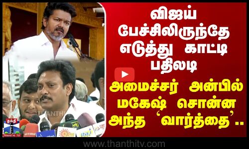 விஜய் பேச்சிலிருந்தே எடுத்து பதிலடி - அமைச்சர் அன்பில் மகேஷ் சொன்ன அந்த `வார்த்தை’..