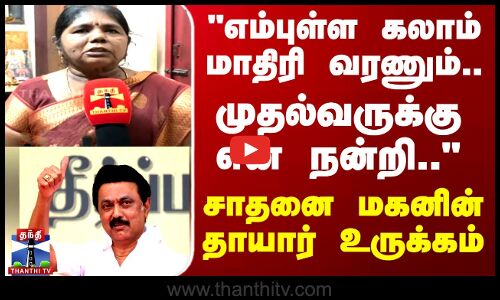 யூபிஎஸ்சி தேர்வில் வெற்றி பெற்றவரின் தாயார் உருக்கம்