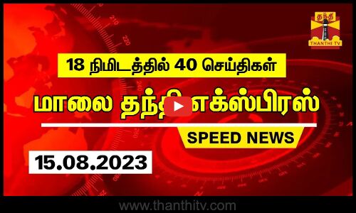 18 நிமிடத்தில் 40 செய்திகள்... மாலை தந்தி செய்திகள்