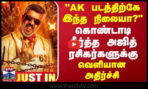 #JUSTIN || கொண்டாடி தீர்த்த அஜித் ரசிகர்களுக்கு இணையத்தில் வெளியான அதிர்ச்சி