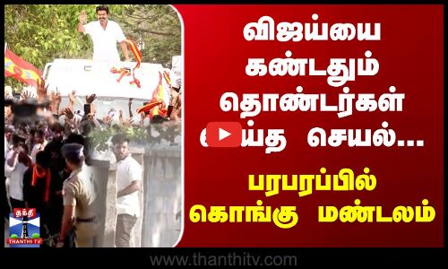 விஜய்யை கண்டதும் தொண்டர்கள் செய்த  செயல்..பரபரப்பில் கொங்கு மண்டலம்