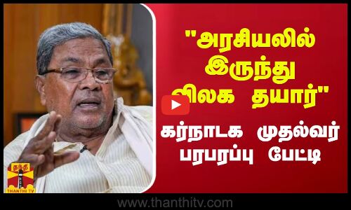 அரசியலில் இருந்து விலக தயார் கர்நாடக முதல்வர் சித்தராமையா பரபரப்பு பேட்டி | Siddaramaiah