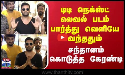 டிடி நெக்ஸ்ட் லெவல் படம் பார்த்து வெளியே வந்ததும் சந்தானம் கொடுத்த கேரண்டி