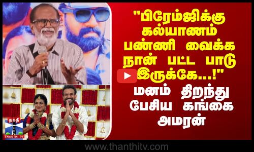 பிரேம்ஜிக்கு கல்யாணம் பண்ணி வைக்க நான் பட்ட பாடு இருக்கே...! - கங்கை அமரன்