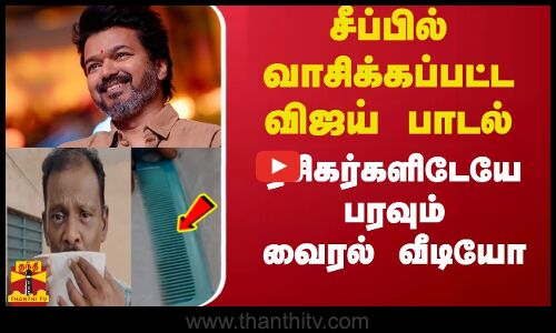 சீப்பில் வாசிக்கப்பட்ட விஜய் பாடல்...ரசிகர்களிடேயே பரவும் வைரல் வீடியோ