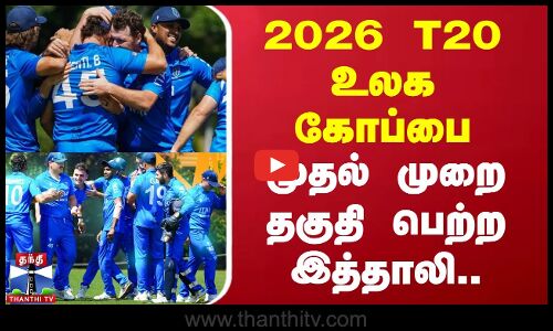 2026 T20 உலகக் கோப்பை - முதல் முறை தகுதி பெற்ற இத்தாலி..