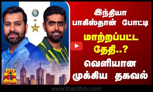 இந்தியா பாகிஸ்தான் போட்டி... மாற்றப்பட்ட தேதி..? - வெளியான முக்கிய தகவல்