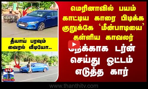 மெரினாவில் மக்களுக்கு பயம்  காட்டி, போலீஸிடம் சிக்காமல் நேக்காக ஓட்டம் எடுத்த கார்..