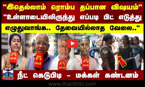 இதெல்லாம் ரொம்ப தப்பான விஷயம் - உள்ளாடையிலிருந்து எப்படி பிட் எடுத்து எழுதுவாங்க..