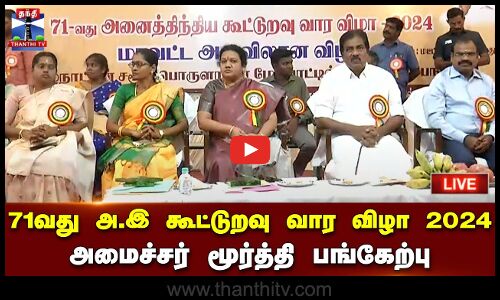 🔴LIVE : 71வது அனைத்திந்திய கூட்டுறவு வார விழா 2024 - அமைச்சர் மூர்த்தி பங்கேற்பு