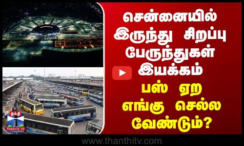 சென்னையில் இருந்து சிறப்பு பேருந்துகள் இயக்கம் - பஸ் ஏற எங்கு செல்ல வேண்டும்?