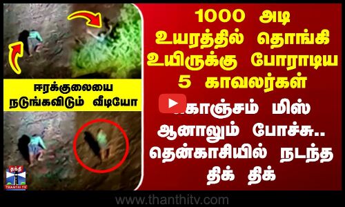 Tenkasi | Police | 1000 அடி உயரத்தில் உயிருக்கு போராடிய 5 காவலர்கள் - தென்காசியில் நடந்த திக் திக்