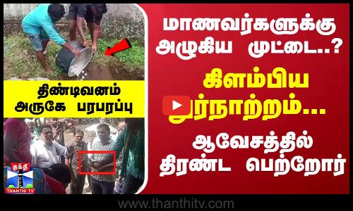 மாணவர்களுக்கு அழுகிய முட்டை..? கிளம்பிய துர்நாற்றம்... திரண்ட பெற்றோர் - திண்டிவனம் அருகே பரபரப்பு