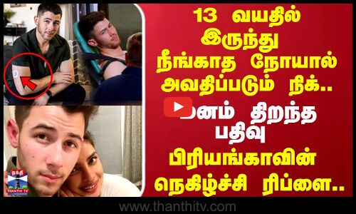 13 வயதில் இருந்து நீங்காத நோயால் அவதிப்படும் நிக்.. மனம் திறந்த பதிவு
