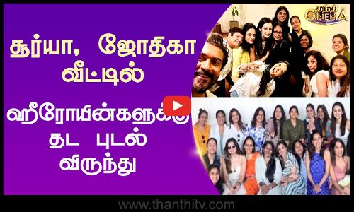 சூர்யா, ஜோதிகா வீட்டில் ஹீரோயின்களுக்கு தட புடல் விருந்து