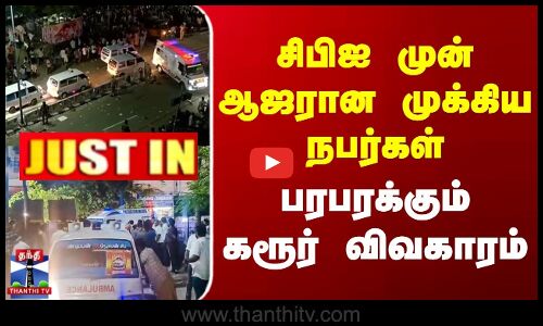 JUSTIN | TVK Karur Stampede | சிபிஐ முன் ஆஜரான முக்கிய நபர்கள் | பரபரக்கும் கரூர் விவகாரம்