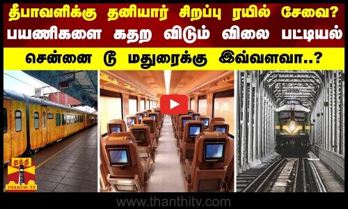 தீபாவளிக்கு தனியார் ரயில் சேவை? பயணிகளை கதற விடும் விலை பட்டியல் - சென்னை டூ மதுரைக்கு இவ்வளவா..?