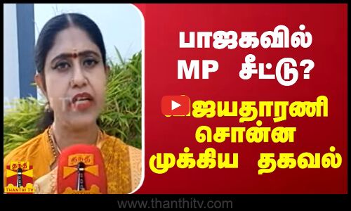 பாஜகவில் MP சீட்டு?.. விஜயதாரணி சொன்ன முக்கிய தகவல்