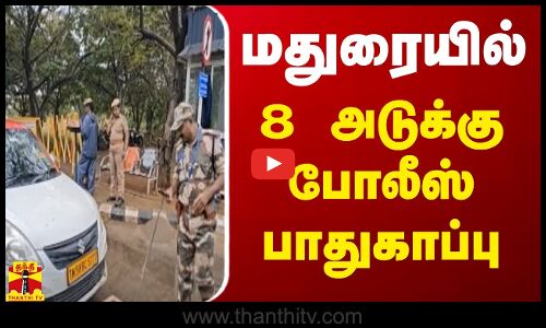 மதுரையில் 8 அடுக்கு போலீஸ் பாதுகாப்பு | Madurai