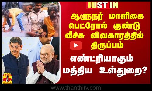 ஆளுநர் மாளிகை பெட்ரோல் குண்டு வீச்சு விவகாரத்தில் திடீர் திருப்பம்.. எண்ட்ரியாகும் மத்திய உள்துறை?