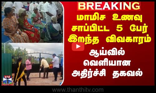 மாமிச உணவு சாப்பிட்ட 5 பேர் இறந்த விவகாரம் - ஆய்வில் வெளியான அதிர்ச்சி தகவல்