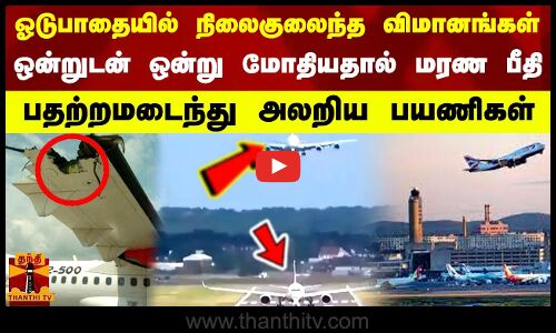 ஓடுபாதையில் நிலைகுலைந்த விமானங்கள்  ஒன்றுடன் ஒன்று மோதியதால் மரண பீதி  பதற்றமடைந்து அலறிய பயணிகள்
