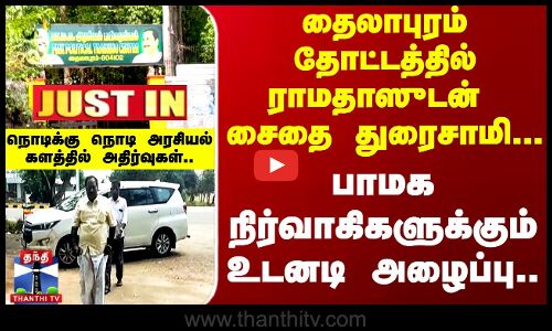 #JUSTIN || தைலாபுரம் தோட்டத்தில் ராமதாஸுடன் Saidai Duraisamy - PMK நிர்வாகிகளுக்கும் உடனடி அழைப்பு..