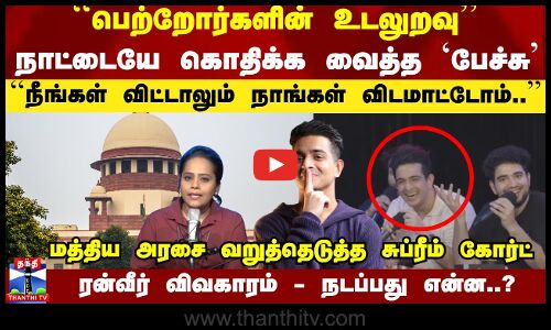 ``பெற்றோர்களின் உடலுறவு - நாட்டையே கொதிக்க வைத்த `பேச்சுரன்வீர் விவகாரம் - நடப்பது என்ன..?