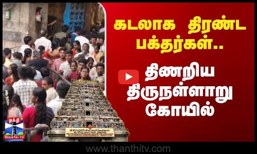 கடலாக திரண்ட பக்தர்கள் - திணறிய திருநள்ளாறு கோயில்