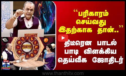 பரிகாரம் செய்வது இதற்காக தான்.. | திடீரென பாடல் பாடி விளக்கிய பிரபல ஜோதிடர்