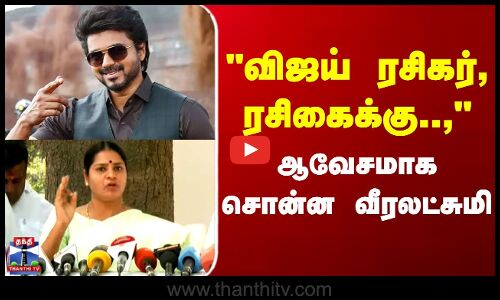 TVK Vijay Fans | Veeralakshmi | விஜய் ரசிகர்களுக்கு யாரும் பெண் கொடுக்காதீர்கள் -வீரலட்சுமி ஆவேசம்