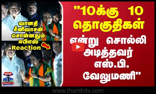 ”10க்கு 10 தொகுதிகள் என்று சொல்லி அடித்தவர் எஸ்.பி. வேலுமணி” -  வானதி சீனிவாசன்
