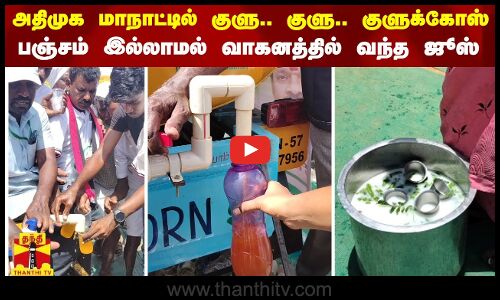 அதிமுக மாநாட்டில் குளு.. குளு.. குளுக்கோஸ் - பஞ்சம் இல்லாமல் வாகனத்தில் வந்த ஜூஸ்