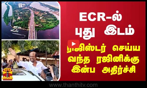 ECR-ல் புது இடம்.. ரிஜிஸ்டர் செய்ய வந்த ரஜினிக்கு இன்ப அதிர்ச்சி