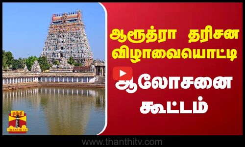 ஆரூத்ரா தரிசன விழாவையொட்டி ஆலோசனை கூட்டம் | Chidhambaram | Natrajar Temple