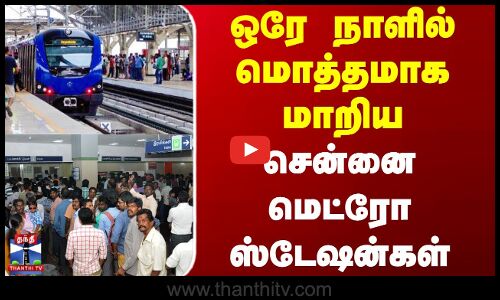 Chennai Metro Train Crowd | ஒரே நாளில் மொத்தமாக மாறிய சென்னை மெட்ரோ ஸ்டேஷன்கள்