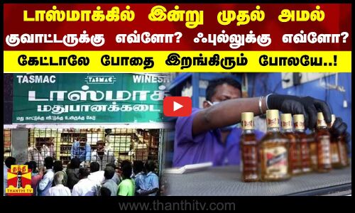 டாஸ்மாக்கில் இன்று முதல் அமல்...குவாட்டருக்கு எவ்ளோ? ஃபுல்லுக்கு எவ்ளோ? - கேட்டாலே போதை இறங்கிரும் போலயே..!