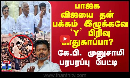 பாஜக விஜயை தன் பக்கம் இழுக்கவே  ‘Y பிரிவு பாதுகாப்பா? கே.பி. முனுசாமி பரபரப்பு பேட்டி