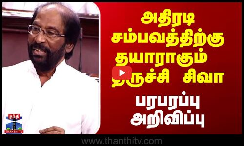 Tiruchi Siva Announcement | அதிரடி சம்பவத்திற்கு தயாராகும் திருச்சி சிவா