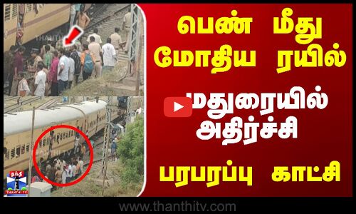 பெண் மீது மோதிய ரயில்... மதுரையில் அதிர்ச்சி - பரபரப்பு காட்சி