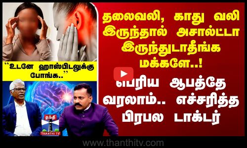 தலைவலி, காது வலி இருந்தால் அசால்ட்டா இருந்துடாதீங்க மக்களே