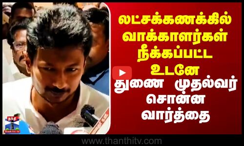 Udhayanidhi Stalin | SIR | லட்சக்கணக்கில் வாக்காளர்கள் நீக்கப்பட்ட உடனே துணை முதல்வர் சொன்ன வார்த்தை