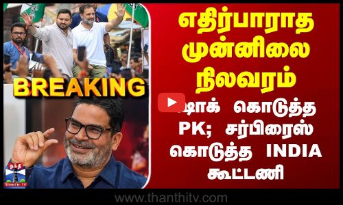 Bihar Election Result எதிர்பாராத முன்னிலை நிலவரம் - ஷாக் கொடுத்த PK; சர்பிரைஸ் கொடுத்த INDIA கூட்டணி
