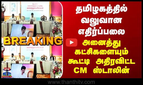 SIR | CM Stalin | தமிழகத்தில் வலுவான எதிர்ப்பலை - அனைத்து கட்சிகளையும் கூட்டி அதிரவிட்ட CM ஸ்டாலின்