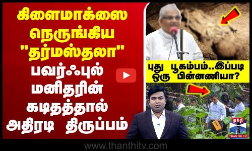 🔴LIVE : Dharmasthala Burail Issue | பவர் ஃபுல்லான மனிதரால் நெருங்கிய தர்மஸ்தலா கிளைமாக்ஸ்.. ஒற்றை கடிதத்தால் அதிரடி திருப்பம் - யார் இந்த வீரேந்திர ஹெக்கடே? இப்படி ஒரு பின்னணியா?