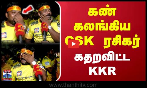கண் கலங்கிய CSK ரசிகர்.. கதறவிட்ட KKR
