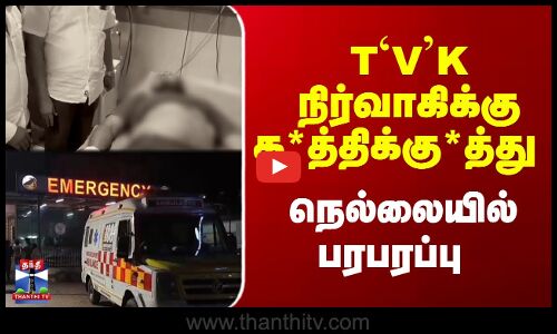 TVK | TN Police | த.வா.க நிர்வாகிக்கு கத்திக்குத்து - நெல்லையில் பரபரப்பு